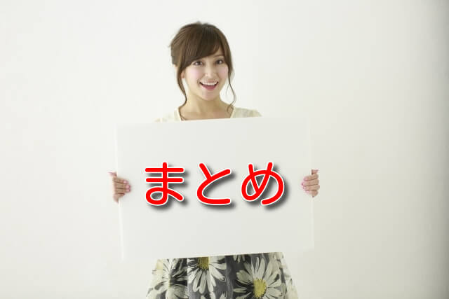 まとめ
