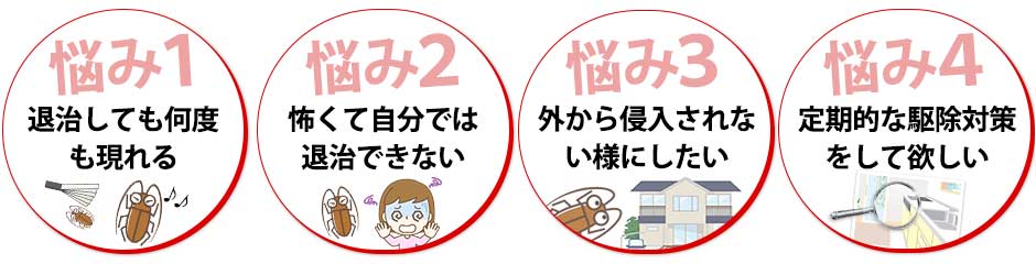 害虫トラブルでお困り
