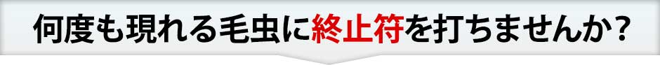 頭を悩ませる害虫に終止符を打ちませんか？