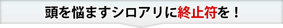頭を悩ませる害虫に終止符を打ちませんか？