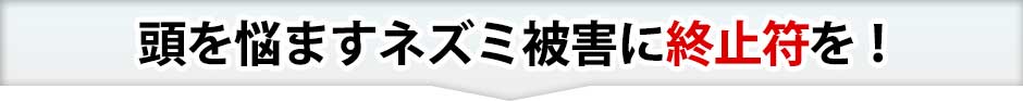 頭を悩ませる害虫に終止符を打ちませんか？