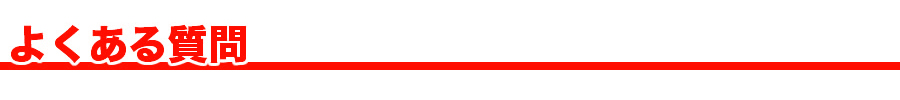 よくある質問