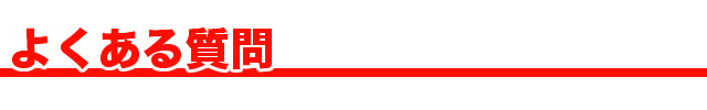 よくある質問