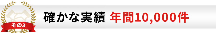 確かな実績年間30,000件