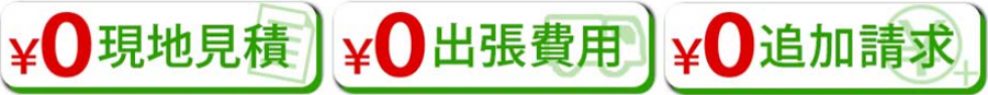 一戸建て・マンション・店舗オフィス