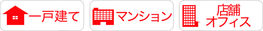 一戸建て・マンション・店舗オフィス