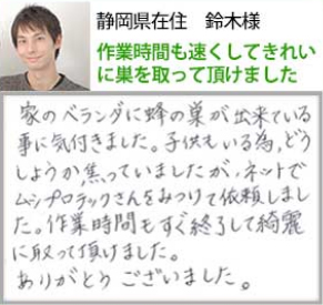 作業時間も早くして綺麗に巣を取って頂けました