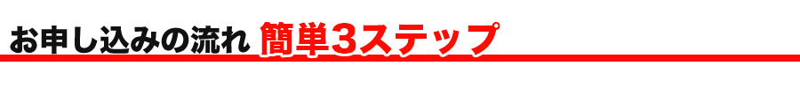 お申し込みの流れ