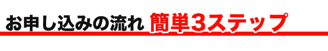 お申し込みの流れ