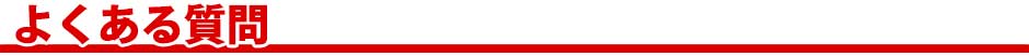よくある質問