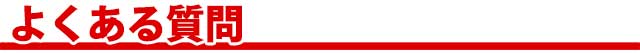 よくある質問